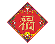 對聯/福字
